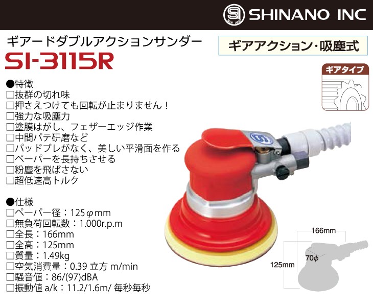 信濃機販 ギアードDAサンダー SI-3115R-M ギアアクション・吸塵式