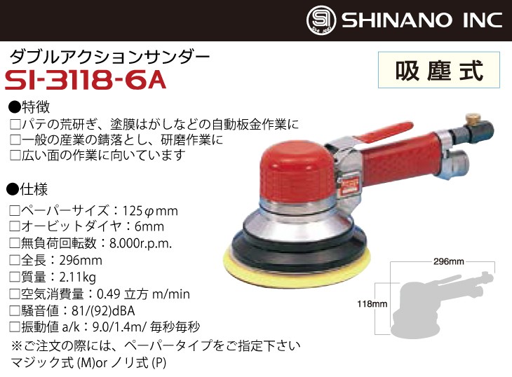 信濃機販 ダブルアクションサンダー SI-3118-6A-P 吸塵式 ペーパー