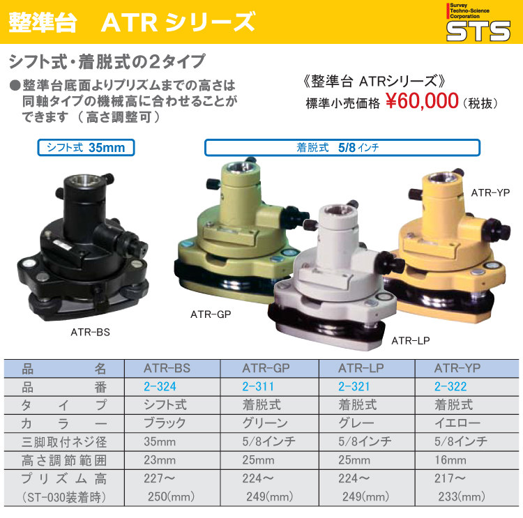 STS 整準台ATRシリーズ ATR-YP タイプ：着脱式