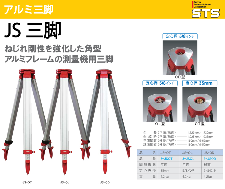 STS アルミ三脚 JS-OT 脚頭形状：平面 定心桿：35mmの説明 - 通販