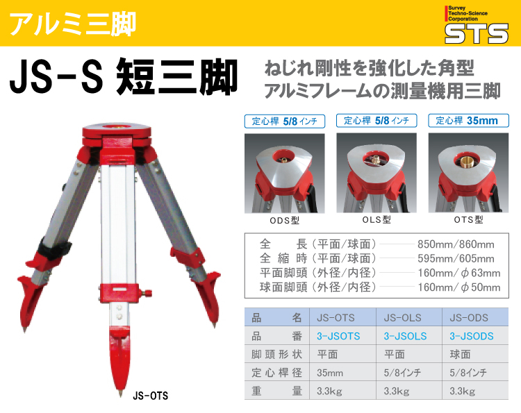 STS アルミ角型短三脚 JS-OTS 脚頭形状：平面 定心桿：35mm : 機械と