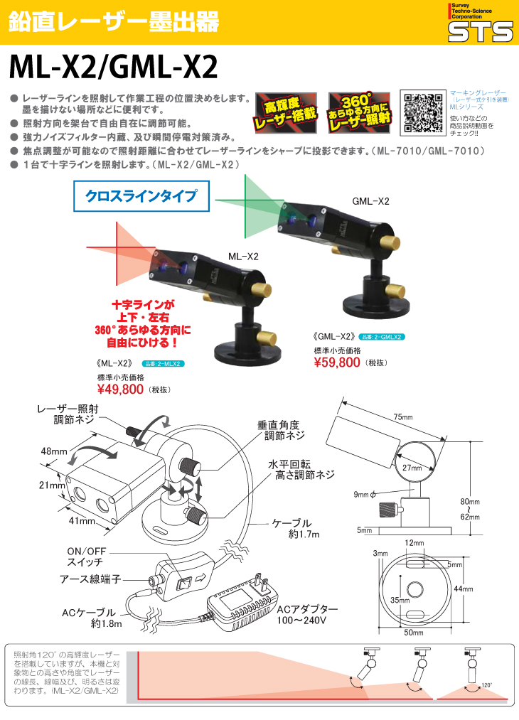 STS マーキングレーザー（レーザー式ヶ引装置） ML-X2 クロスライン