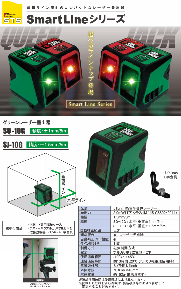 STS レーザー墨出器 コンパクトタイプSJ-10G グリーンレーザー