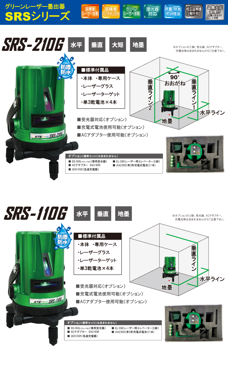 STS グリーンレーザー墨出器 SRS-210G (水平・垂直・大矩・地墨） 盗難