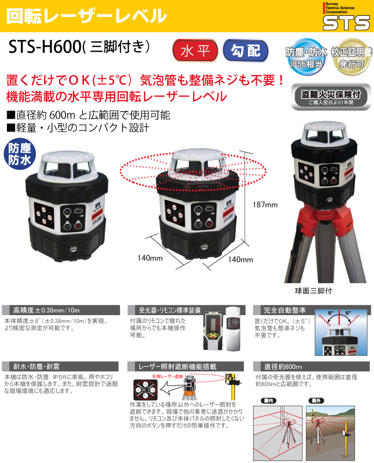 STS 回転レーザーレベル STS-H600 レーザー機器 リモコン・受光器 