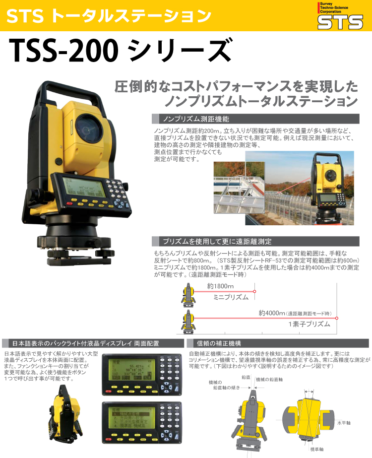 STS トータルステーション TSS-200 測角精度:5 STS トータルステーション TSS-200 測角精度:5