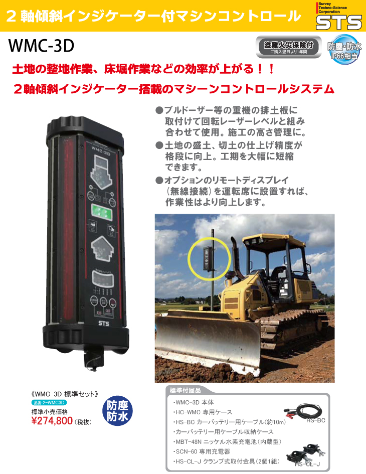 STC マシンコントロールシステム ケース付 0433293 WMC-3D ブラック STS 2軸傾斜インジケーター付マシンコントロール WMC-3D レーザー機器