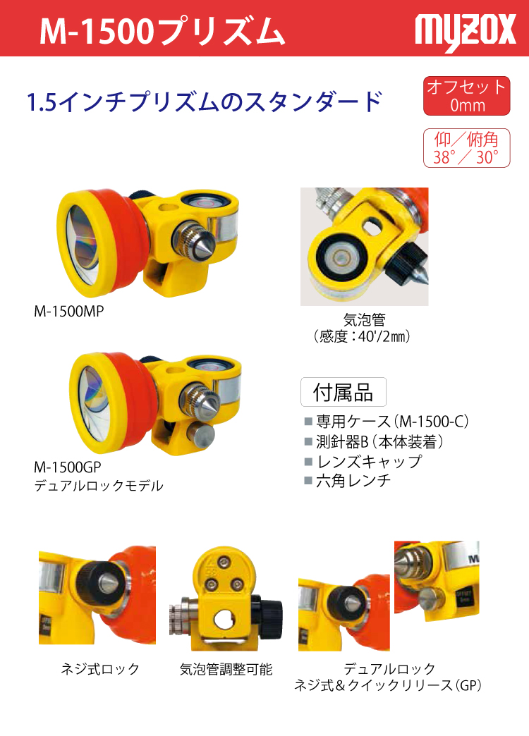 マイゾックス 測量用 M-1500MP プリズム 1.5インチ スタンダード