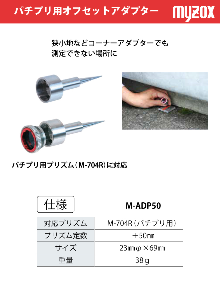 マイゾックス 測量用 パチプリ用オフセットアダプター M-ADP50 対応プリズム M-704R(パチプリ用)