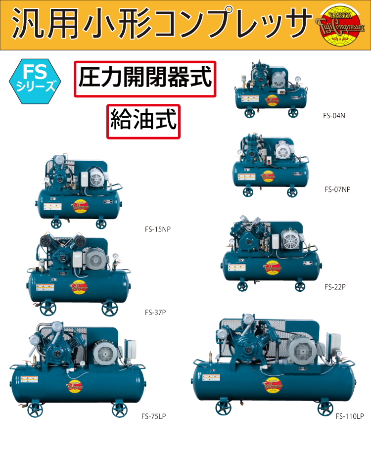 富士コンプレッサー (配送先法人様限定) 一段式タンクマウント形コンプレッサ FS-04N 単相100V 0.4kw 圧力開閉器式