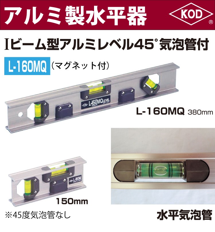 アカツキ製作所 アルミ製水平器 L-160MQ 450mm Iビーム型アルミレベル