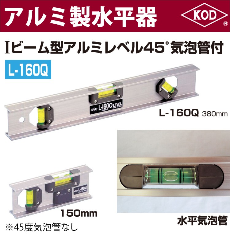 アカツキ製作所 アルミ製水平器 L-160 150mm Iビーム型アルミレベル 45度気泡管なし