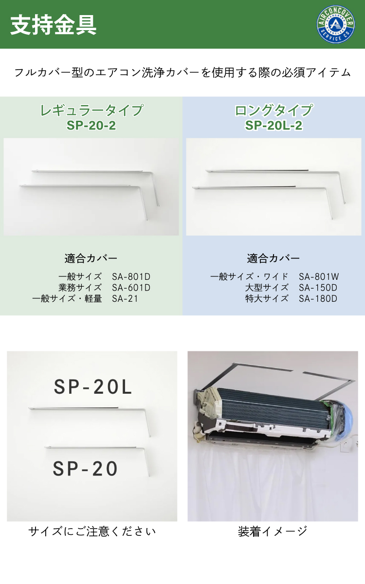支持金具 1本入 SP-20 エアコン洗浄カバー SA-801D / SA-601D / SA-21