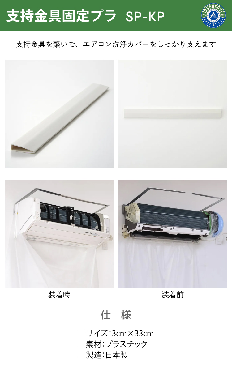 支持金具 2本 + 固定プラ SP-20-2+SP-KP エアコン洗浄カバー SA-801D