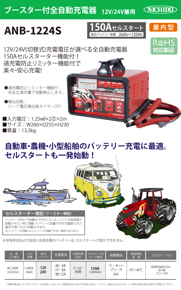 日動工業 自動充電器 セルスターター付 ANB-1224S 12V / 24V 兼用 過