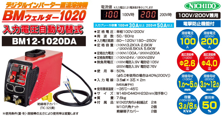 日動工業 デジタルインバーター直流溶接機 100A/200A BM12-1020DA 100