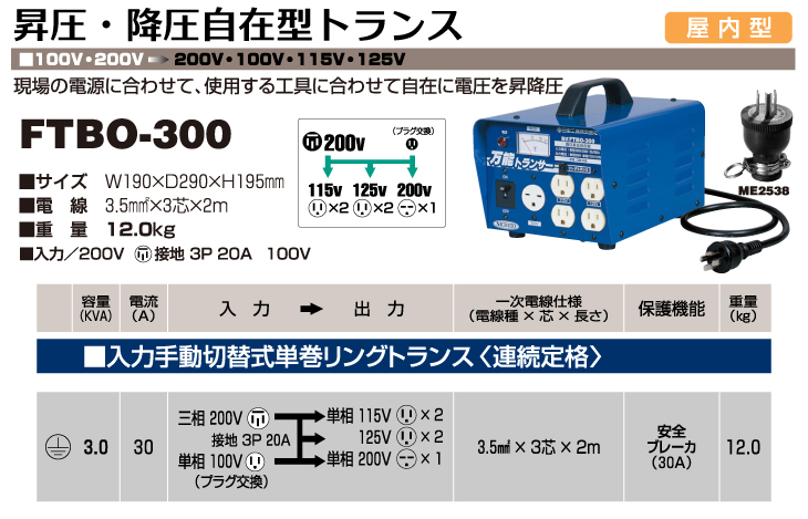 日動工業 昇圧・降圧自在型トランス FTBO-300 入力手動切替式 単巻