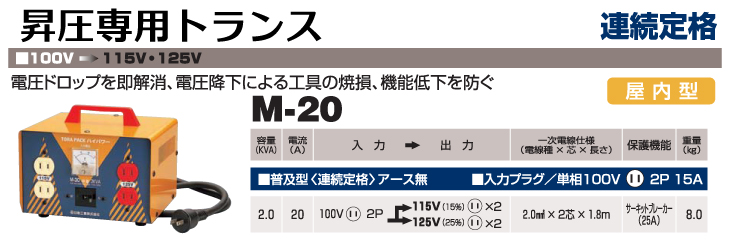 日動工業 昇圧専用トランス M-20 : 機械と工具のテイクトップ - 通販