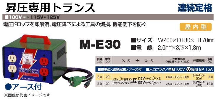 日動工業 昇圧専用トランス M-E30 : 機械と工具のテイクトップ - 通販