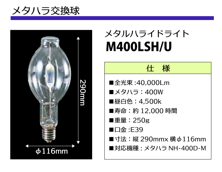 岩崎 M400LSH U メタルハライドランプ 400W 透明形 任意点灯 E39 M400LSHU「送料無料」