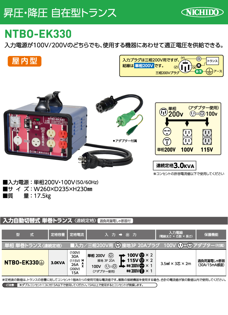 日動工業 昇圧・降圧 自在トランス NTBO-EK330 入力自動切替式 単巻トランス 過負荷漏電しゃ断器付 変圧器