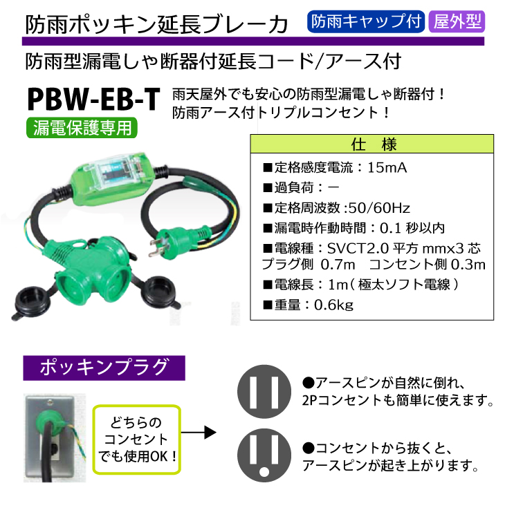 日動工業 防雨ポッキン延長ブレーカ 防雨型 漏電しゃ断器付 延長コード アース付 トリプルコンセント ポッキンプラグ 屋外型 PBW-EB-T