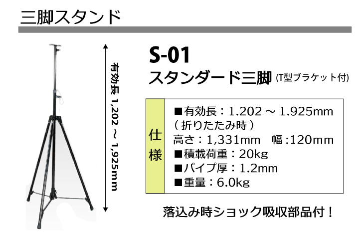 日動工業 三脚 スタンド スタンダード三脚 有効長1,202〜1,925mm S-01 