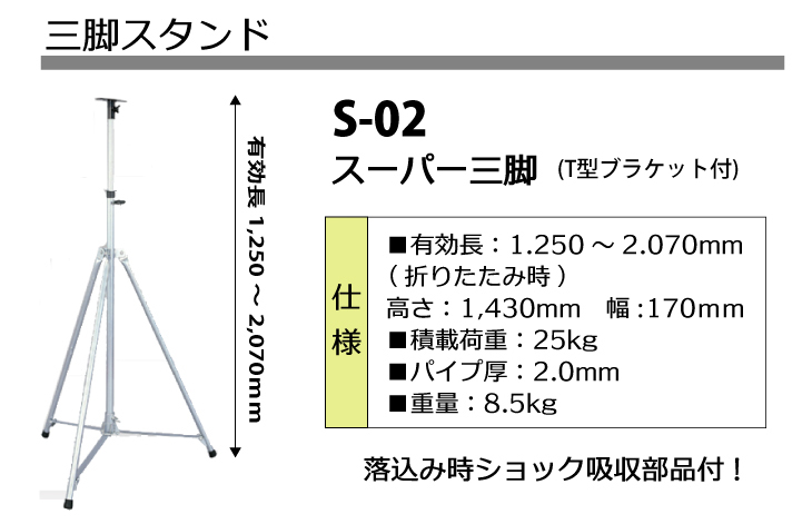 日動工業 三脚 スタンド スーパー三脚 有効長1,250〜2,070mm S-02