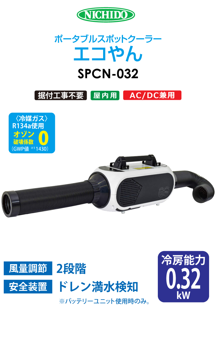 日動工業 ポータブル スポットエアコン SPCN-032 エコやん AC100V DC