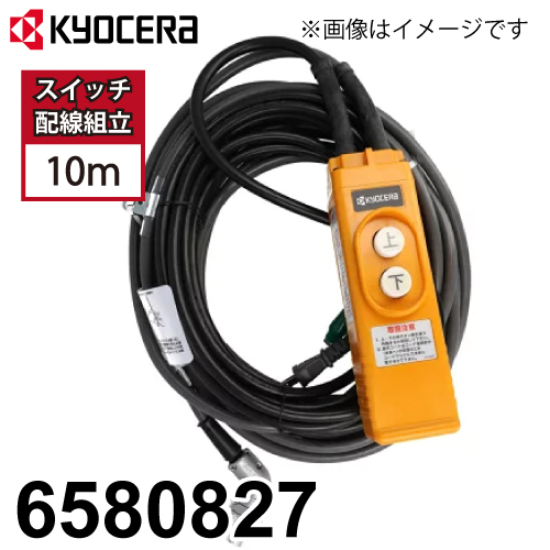 京セラ(リョービ) ウインチ用 スイッチ配線組立 6580827 サイズ：10mm