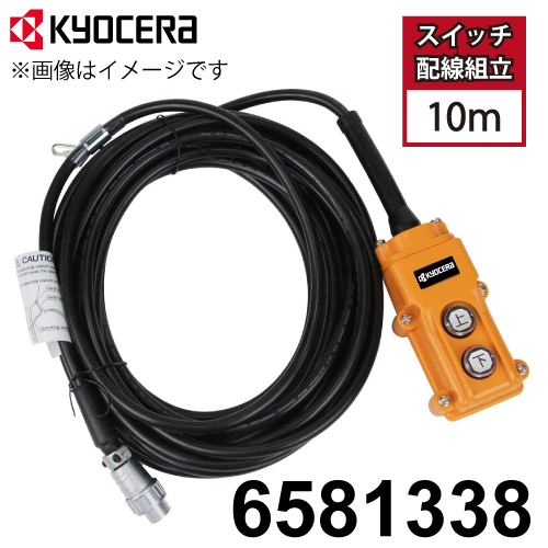 京セラ(リョービ) ウインチ用 スイッチ配線組立 6581338 サイズ：10mm