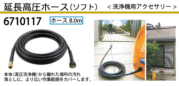 京セラ(Kyocera) 旧リョービ 延長高圧ホース ソフト 高圧洗浄機用