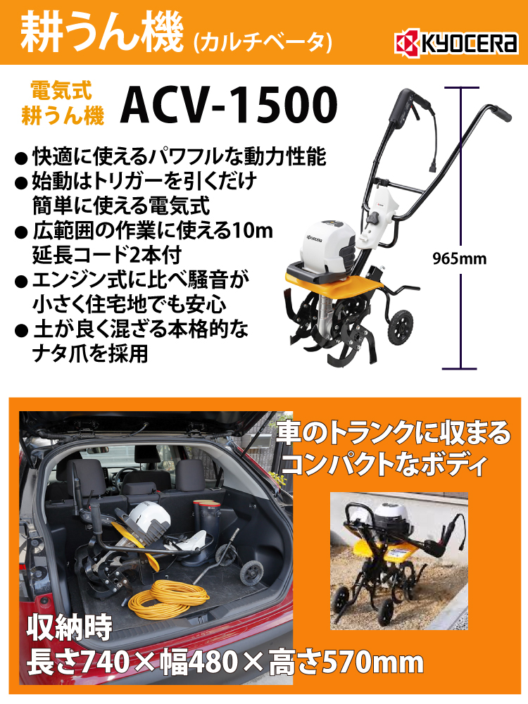 京セラ (リョービ/RYOBI) カルチベータ 耕うん機 ACV-1500 電気式 パワフル 低騒音設計 2段変速 663150A : t15-acv- 1500 : 機械と工具のテイクトップ - 通販 - Yahoo!ショッピング