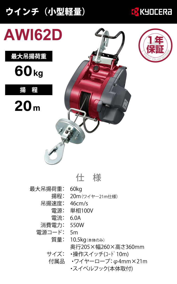 京セラインダストリアルツールズ 電動ウインチ AWI62D 21m仕様 685756A