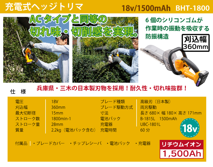 京セラ　(リョービ　RYOBI)　充電式　日本製刃物を採用（兵庫県・三木）　BHT-1800　666002A　1500mAh　ヘッジトリマ　刈込幅360mm　18V