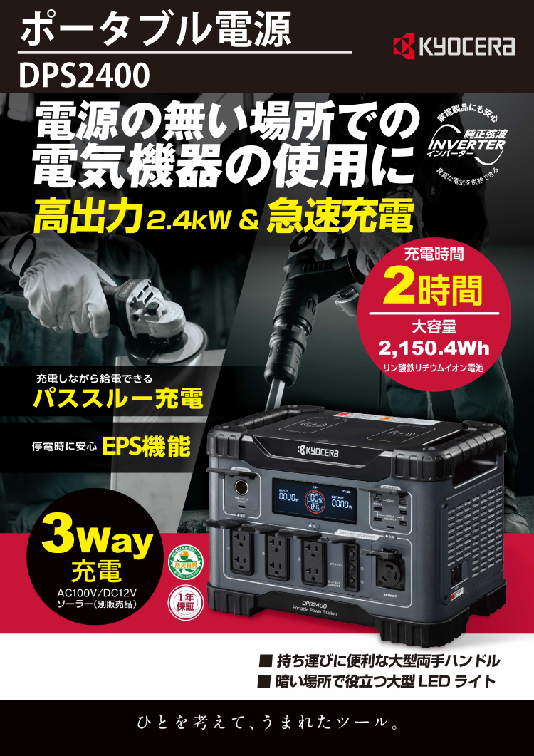 京セラ ポータブル電源 DPS2400 2,150.4Wh 純正弦波インバーター搭載 