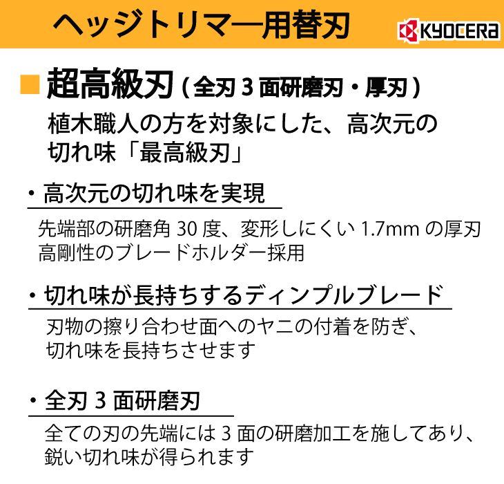 京セラ (リョービ/RYOBI) 超高級刃 420mm ヘッジトリマ用アクセサリー 6731137 HT-4240/HT-4243用