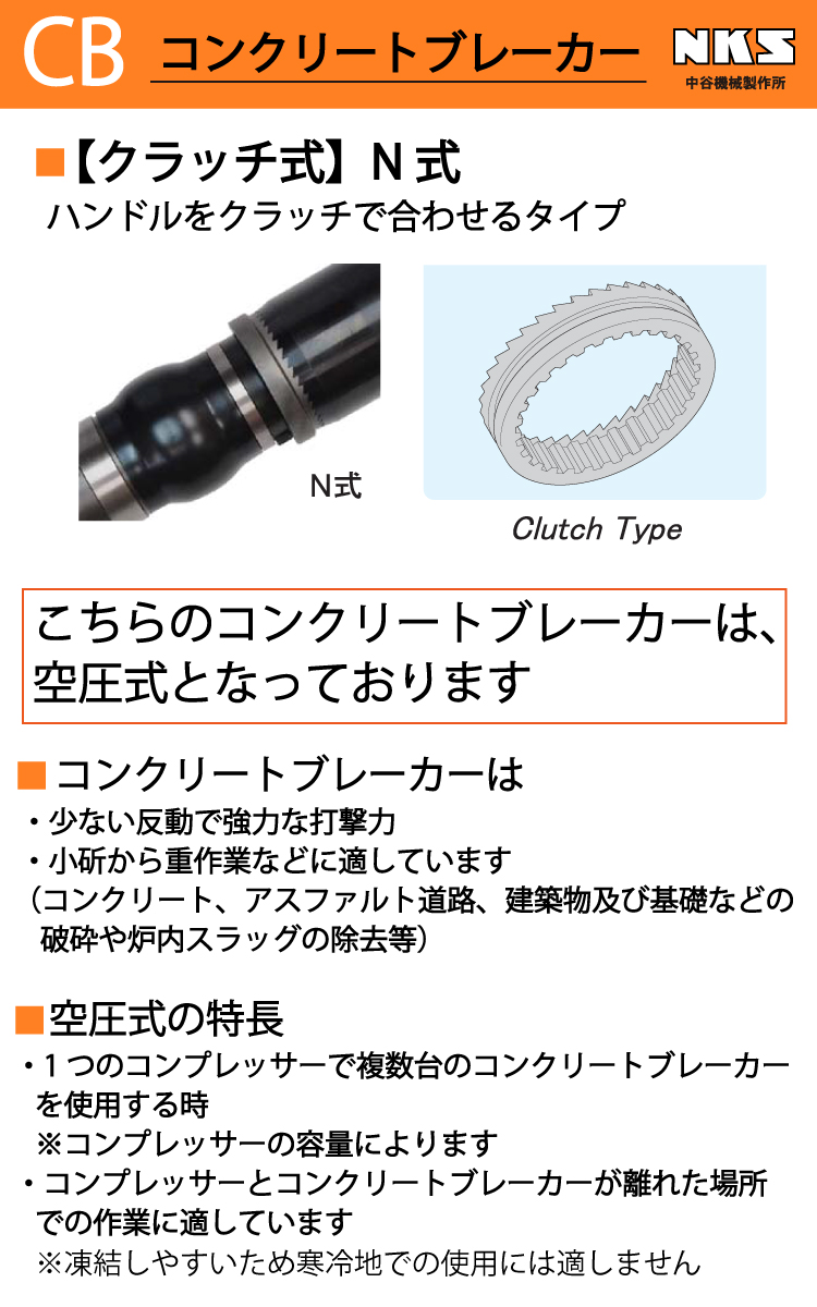 中谷機械製作所 コンクリートブレーカー 空圧式 CB35N クラッチ式 N式 強力型 全長：672mm 重量：32.0kg 打撃数：800bpm はつり作業  解体工事 NKS : t24-cb35n : 機械と工具のテイクトップ - 通販 - Yahoo!ショッピング