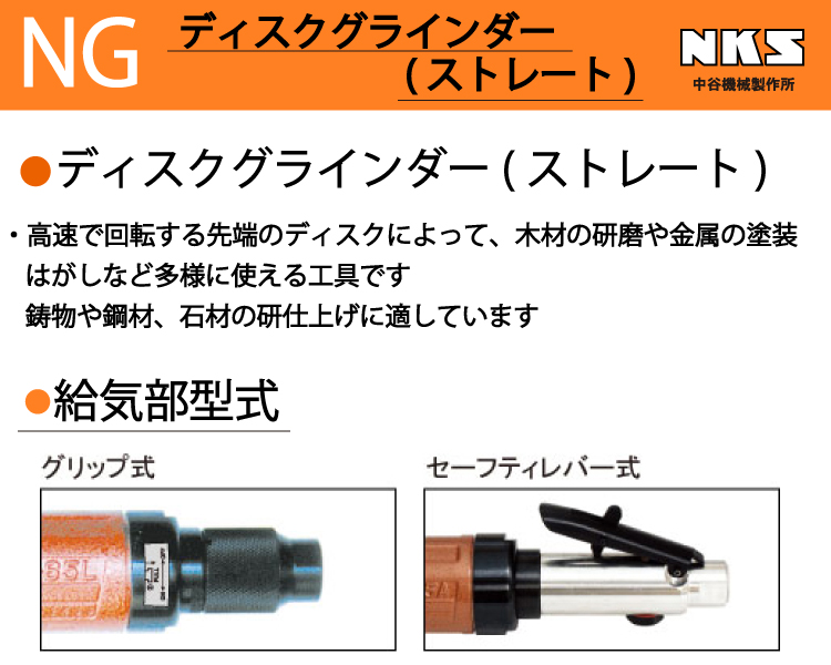 中谷機械製作所 ディスクグラインダー ストレート NG75A-DRG 給気部 