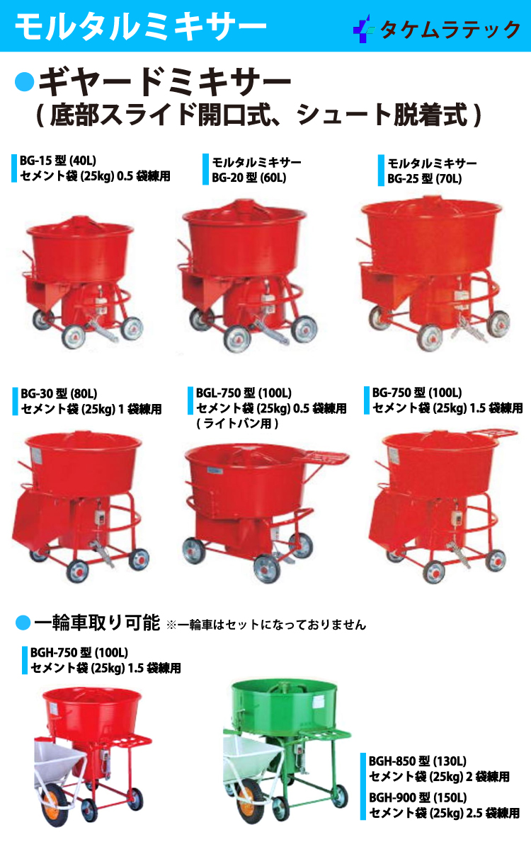 タケムラテック (配送先法人様限定) ギヤードミキサー BG-15 モルタルミキサー 混合容量：40L 底部スライド開口式、シュート脱着式