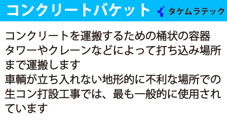 タケムラテック (配送先法人様限定) コンクリートバケット OB