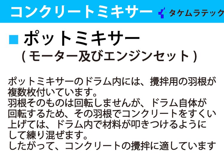 タケムラテック (配送先法人様限定) コンクリートミキサー PM-2.5型