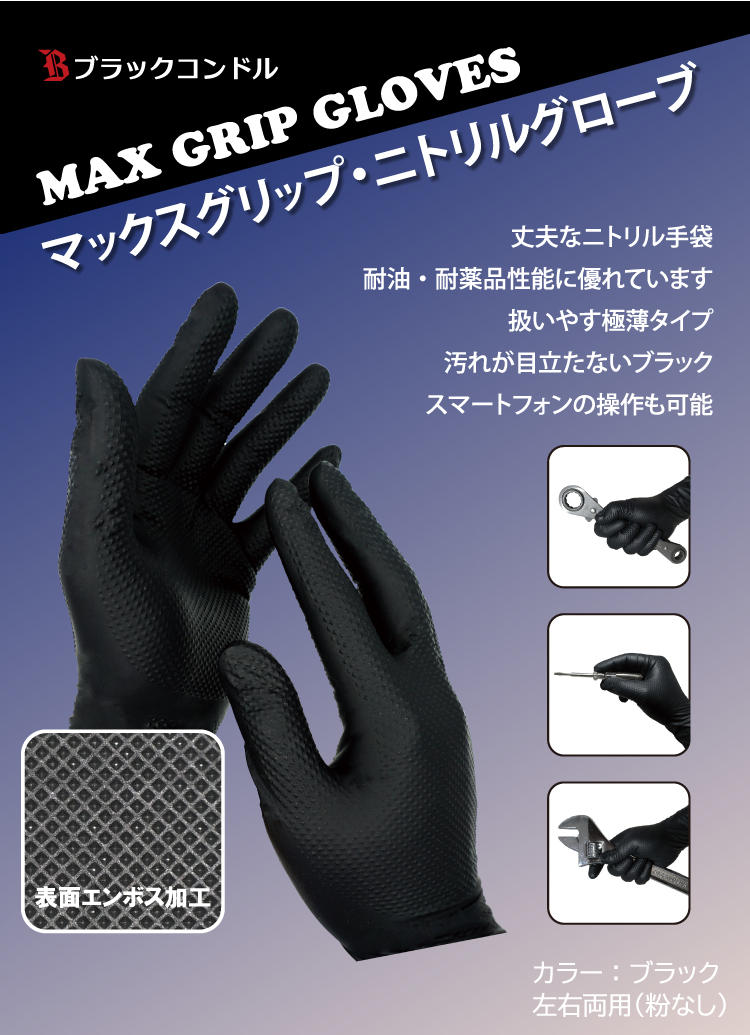 ニトリルゴム手袋　M ニトリルゴム手袋 ブラック BC-MGG サイズ:M, L, XL, XXL 箱入 90枚