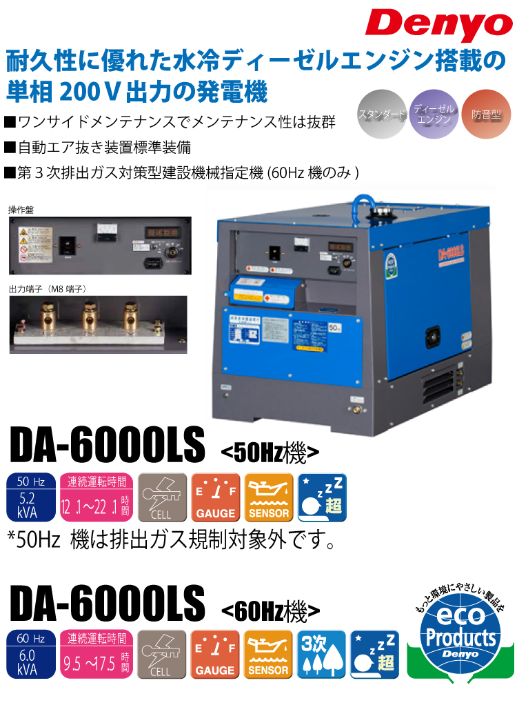 デンヨー小型発電機(超低騒音型)ディーゼル50Hz DA-6000LS デンヨー 発電機 DA-6000LS 60Hz 受注生産 単相3線式 単相 100V