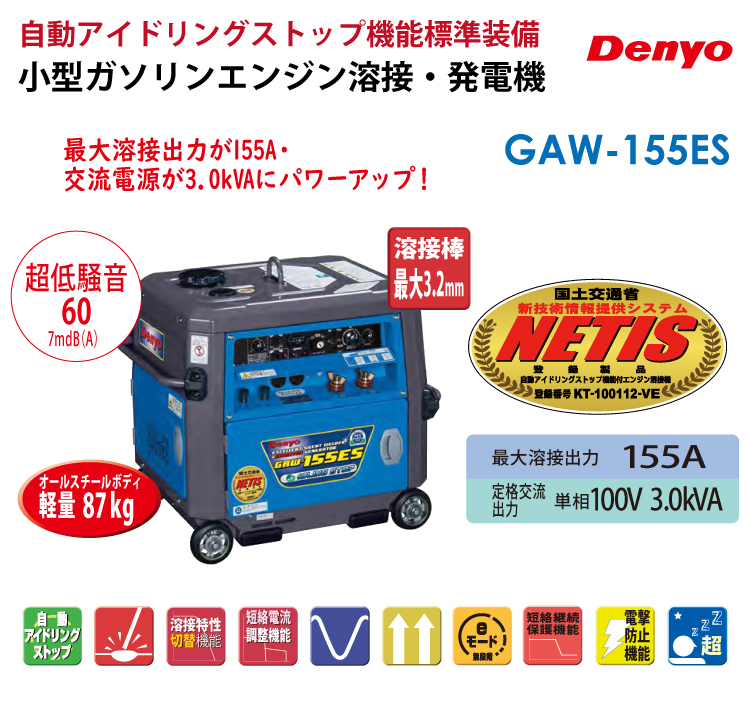 DENYO　GAW-155ES　溶接機 Denyo/デンヨー （配送先法人様限定） 小型ガソリンエンジン溶接・発電