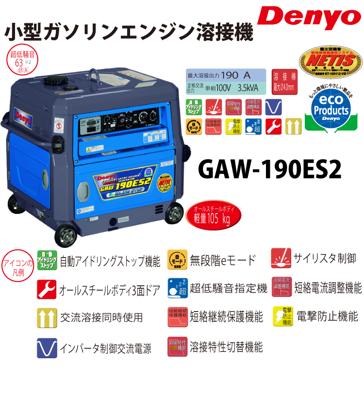 Denyo 溶接機　GAW-190ES2 動作OK Denyo/デンヨー （配送先法人様限定） ガソリンエンジン溶接機 GAW
