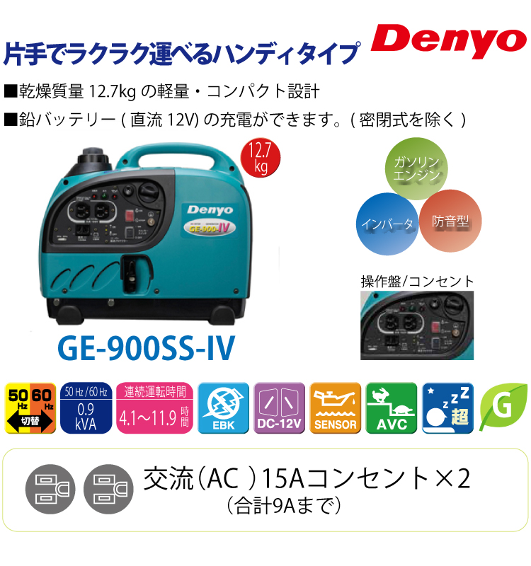 新商品!新型 Denyo デンヨー （配送先法人様限定） GE-900SS-IV 小型