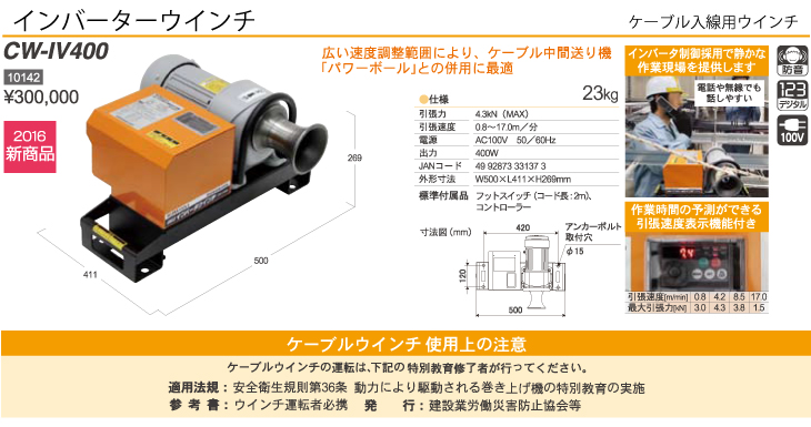 新しいブランド 育良精機 配送先法人様限定 インバーターウインチ CW-IV400 引張力：4.3kN MAX sarozambia.com