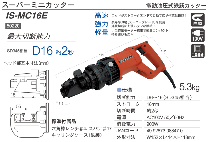 育良精機 (配送先法人様限定) スーパーミニカッター IS-MC16E 電動油圧 