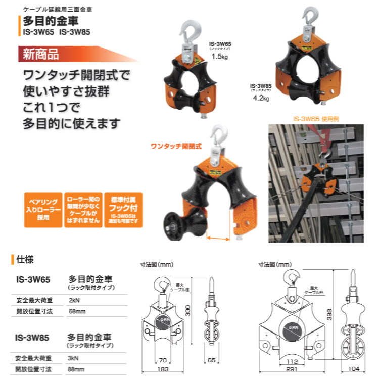 育良精機 (配送先法人様限定) 多目的金車 ケーブル延線用三面金車 IS